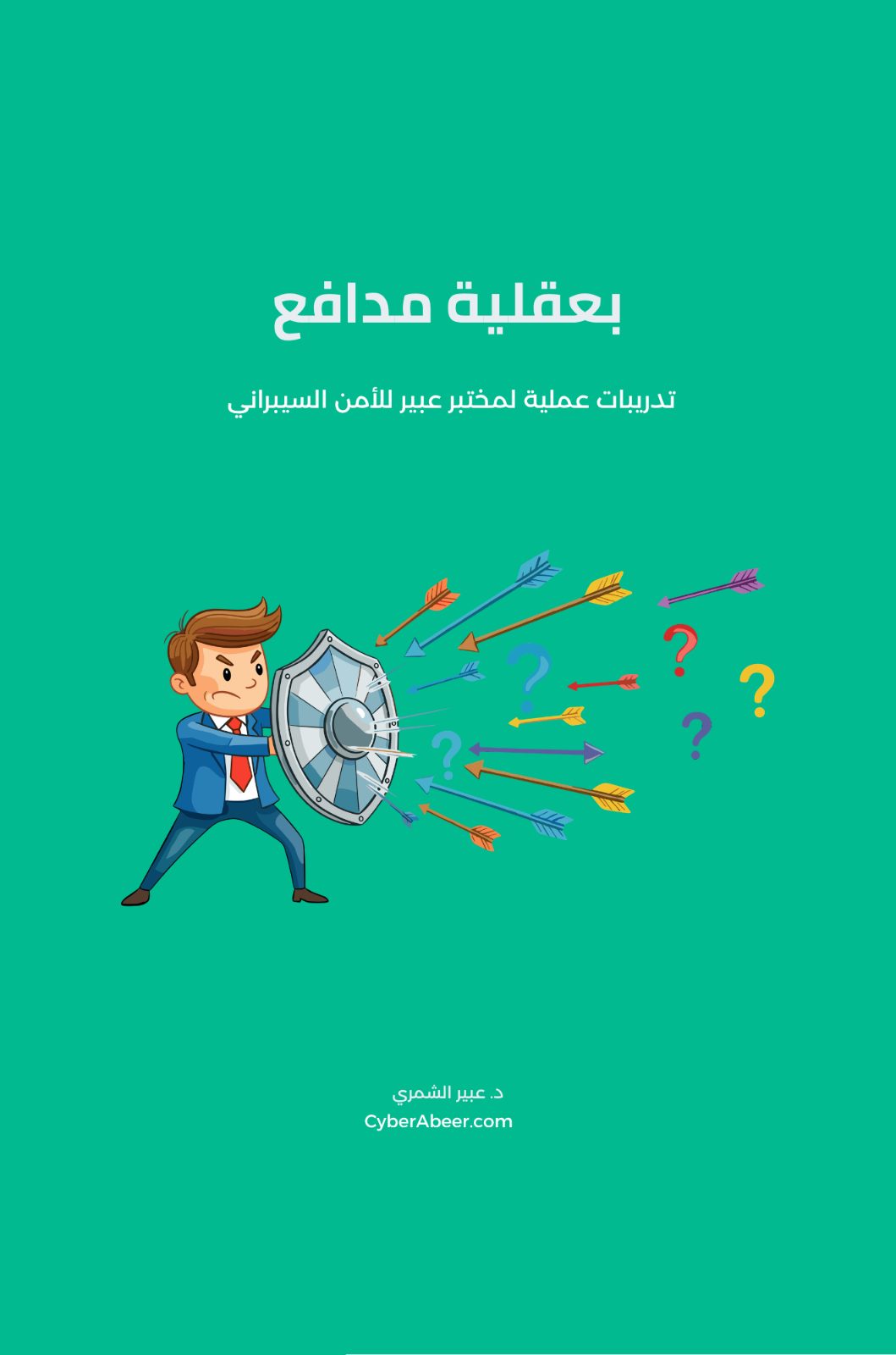بعقلية المُدافع 1